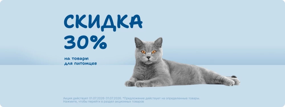 Скидка 30% на товары для питомцев!